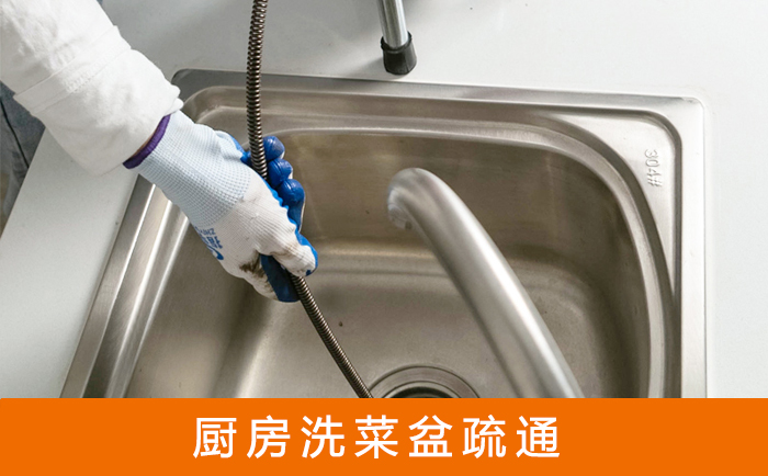 淮上疏通洗菜盆